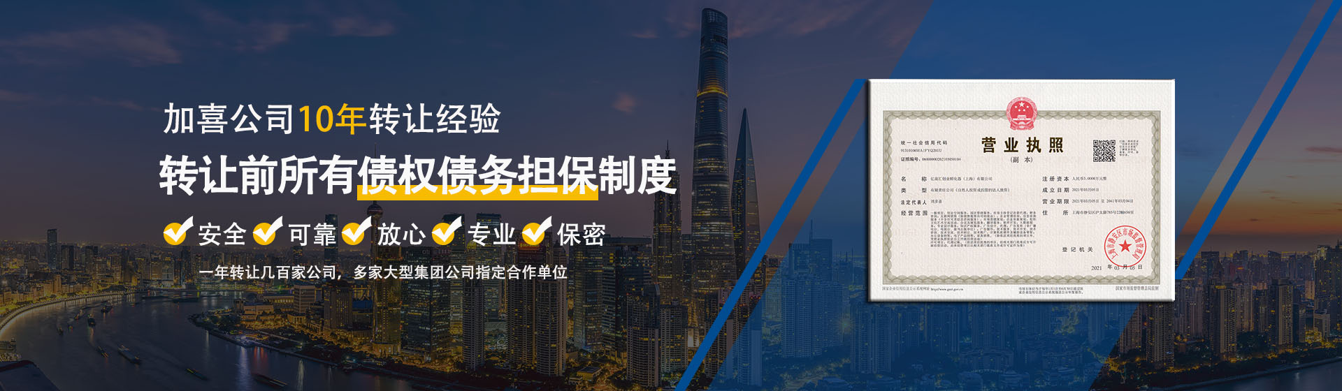 上海公司转让找加喜担保转让公司服务平台