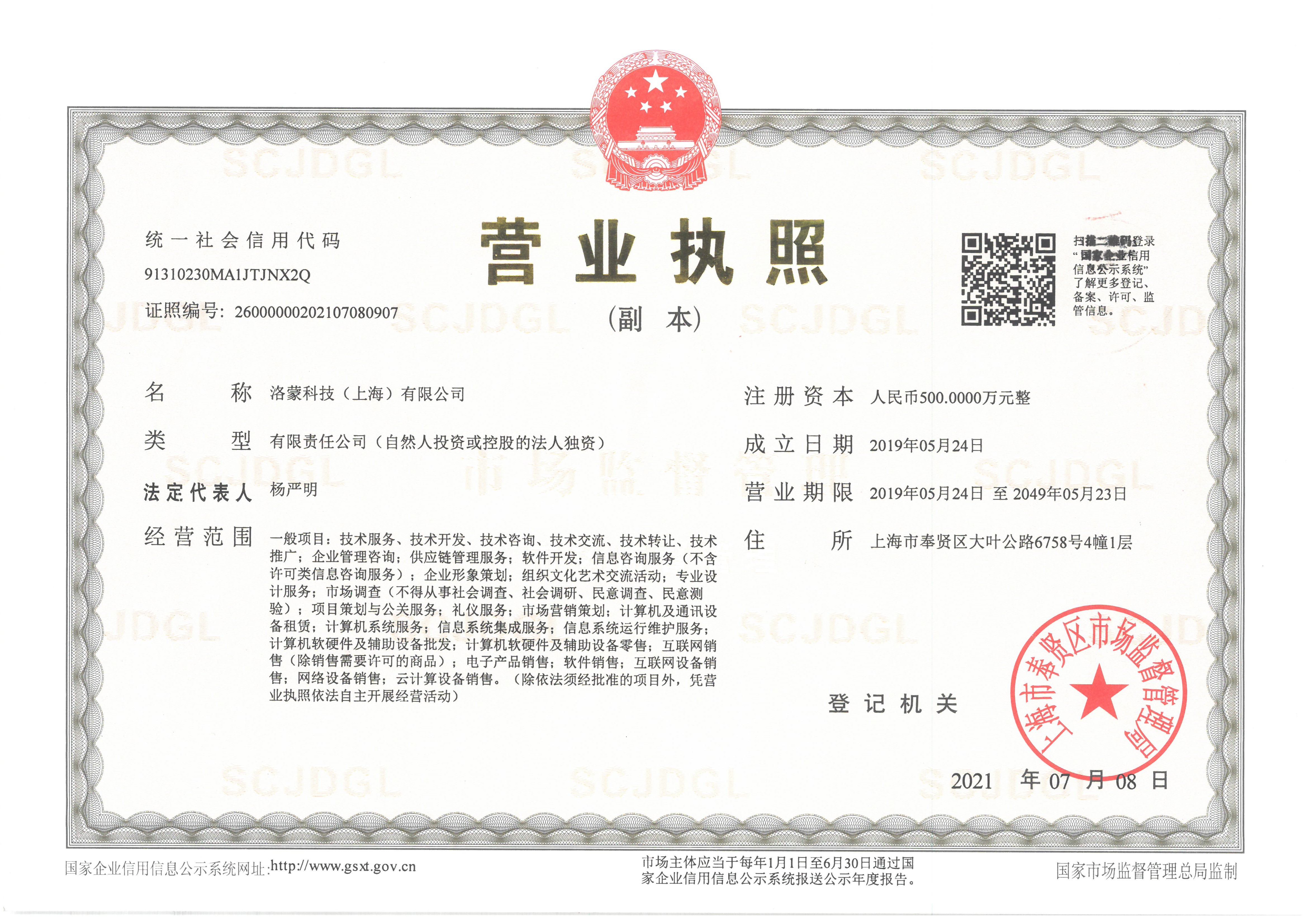 洛蒙科技(上海)有限公司